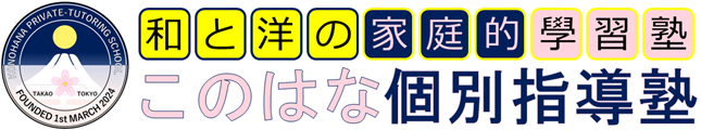 和と洋の家庭的学習塾「このはな個別指導塾」